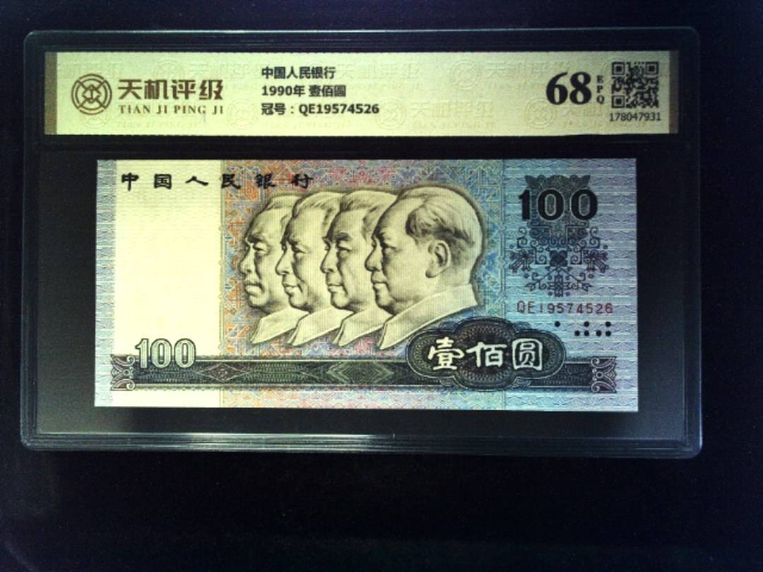中国人民银行1990年 壹佰圆，冠号QE19574526，纸币，钱币收藏