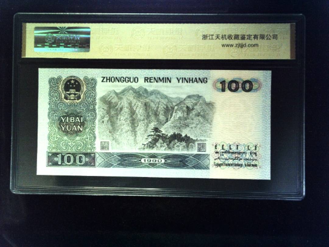1990年 壹佰圆