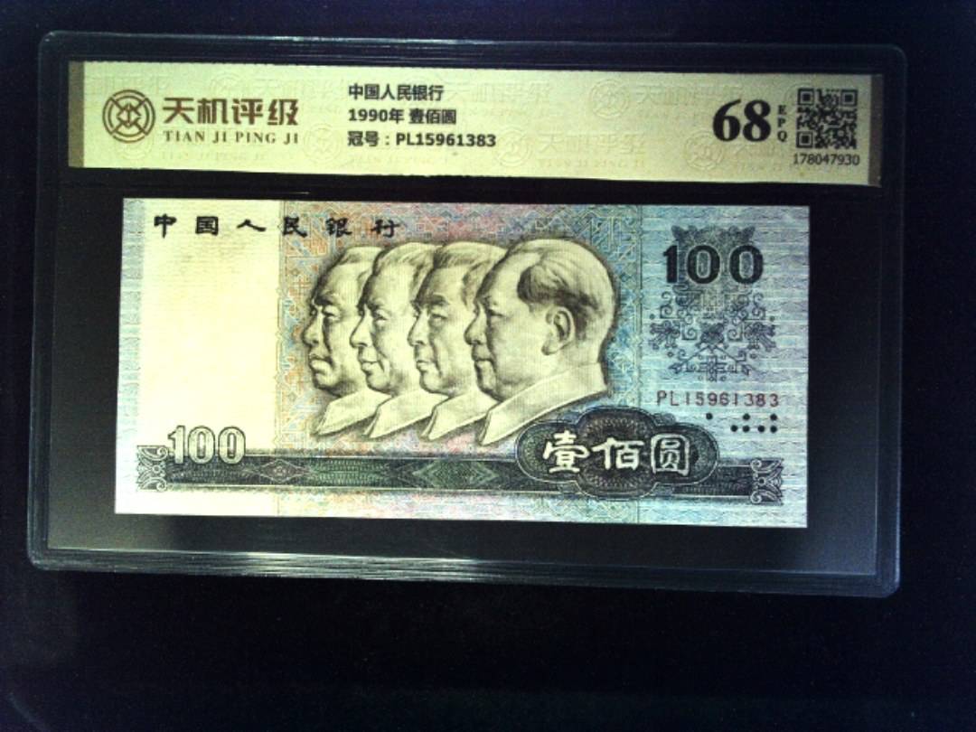 中国人民银行1990年 壹佰圆，冠号PL15961383，纸币，钱币收藏
