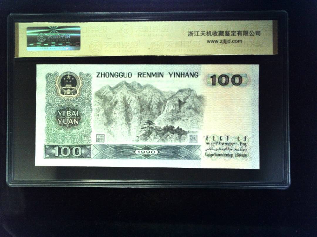 1990年 壹佰圆