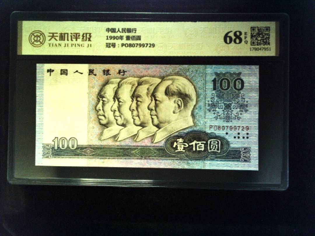中国人民银行1990年 壹佰圆，冠号PO80799729，纸币，钱币收藏