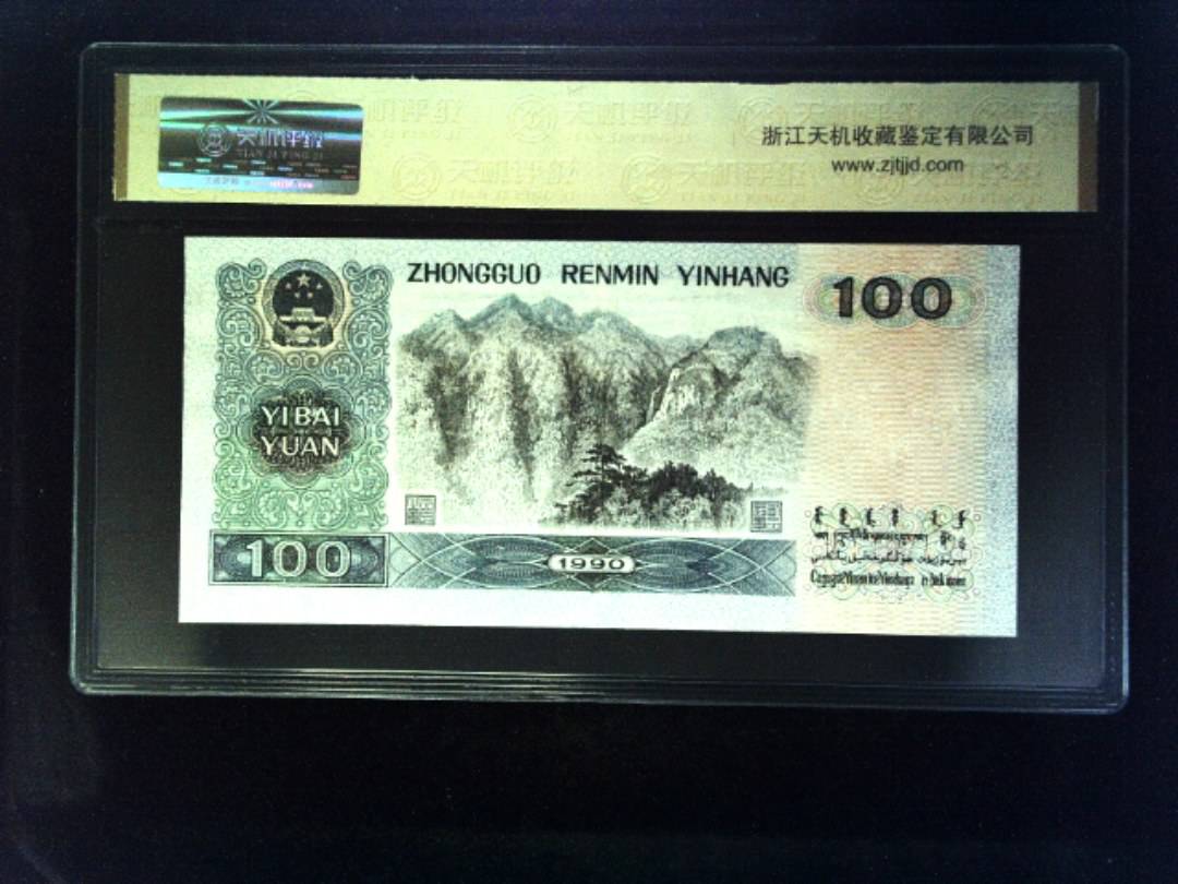 1990年 壹佰圆