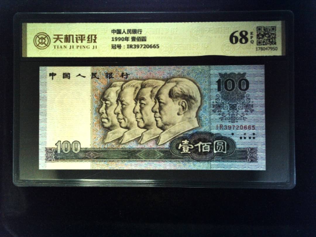 中国人民银行1990年 壹佰圆，冠号IR39720665，纸币，钱币收藏