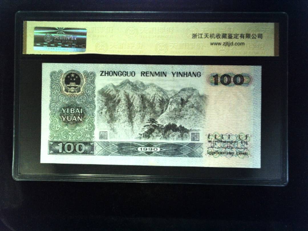 1990年 壹佰圆