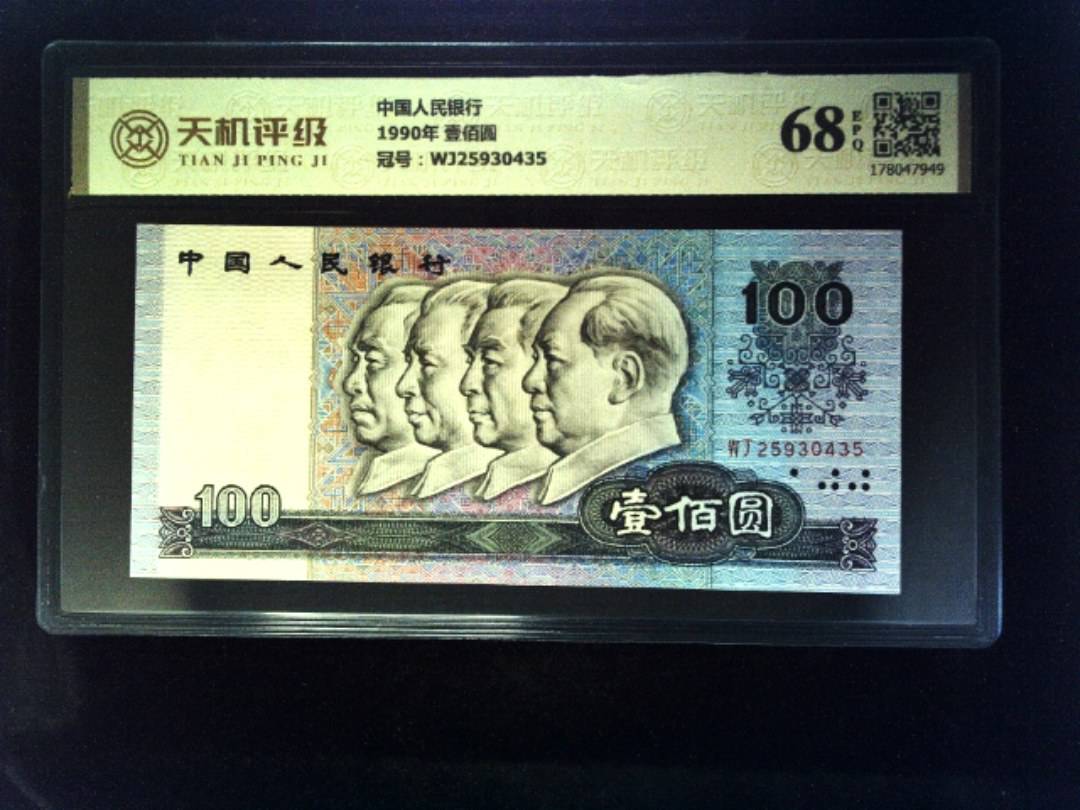 中国人民银行1990年 壹佰圆，冠号WJ25930435，纸币，钱币收藏