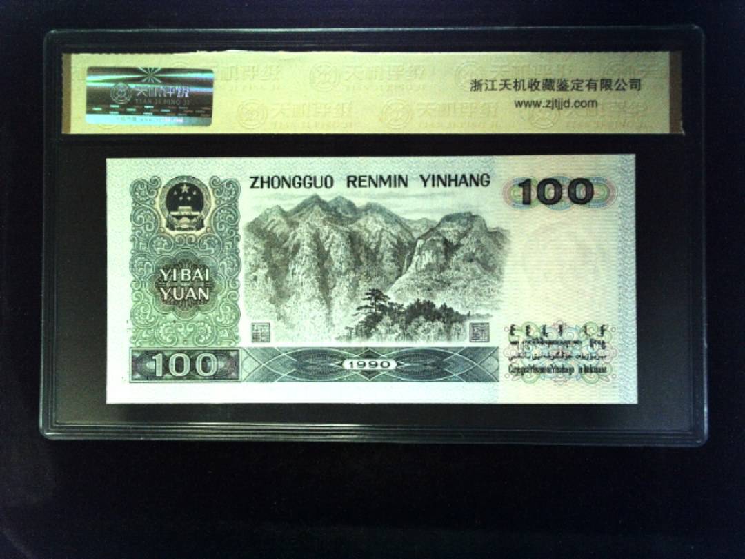 1990年 壹佰圆