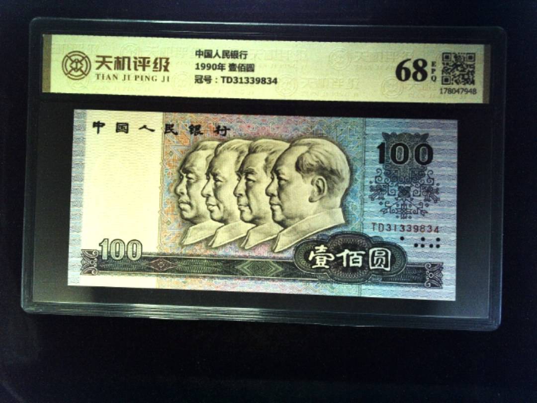 中国人民银行1990年 壹佰圆，冠号TD31339834，纸币，钱币收藏