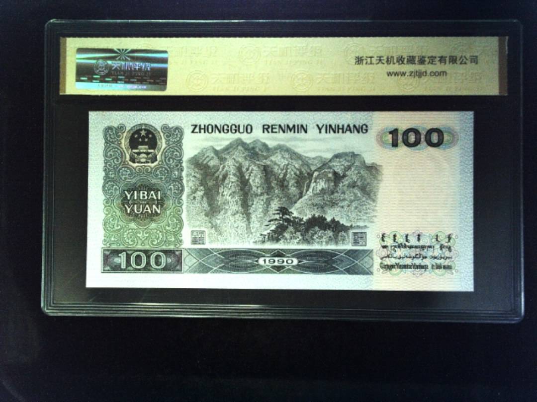 1990年 壹佰圆