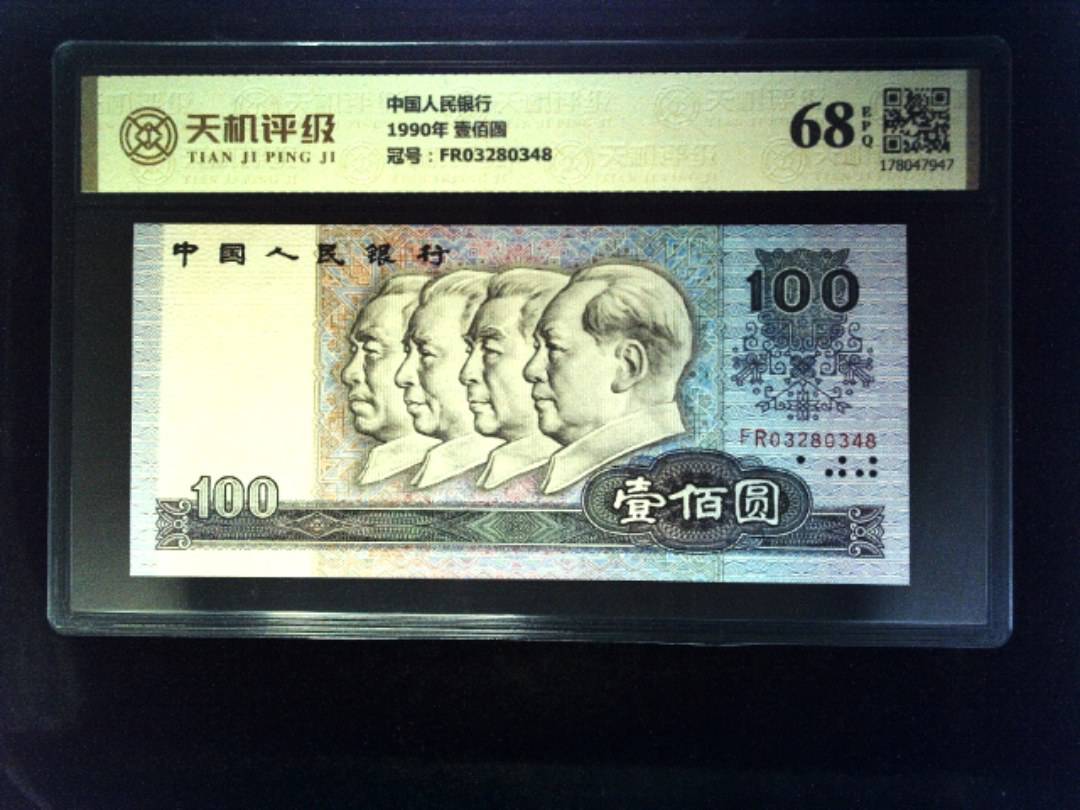 中国人民银行1990年 壹佰圆，冠号FR03280348，纸币，钱币收藏