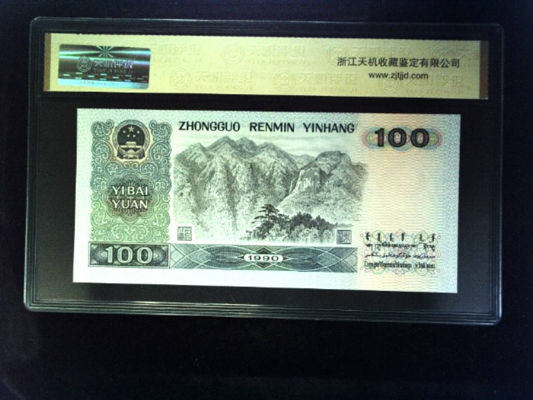 1990年 壹佰圆