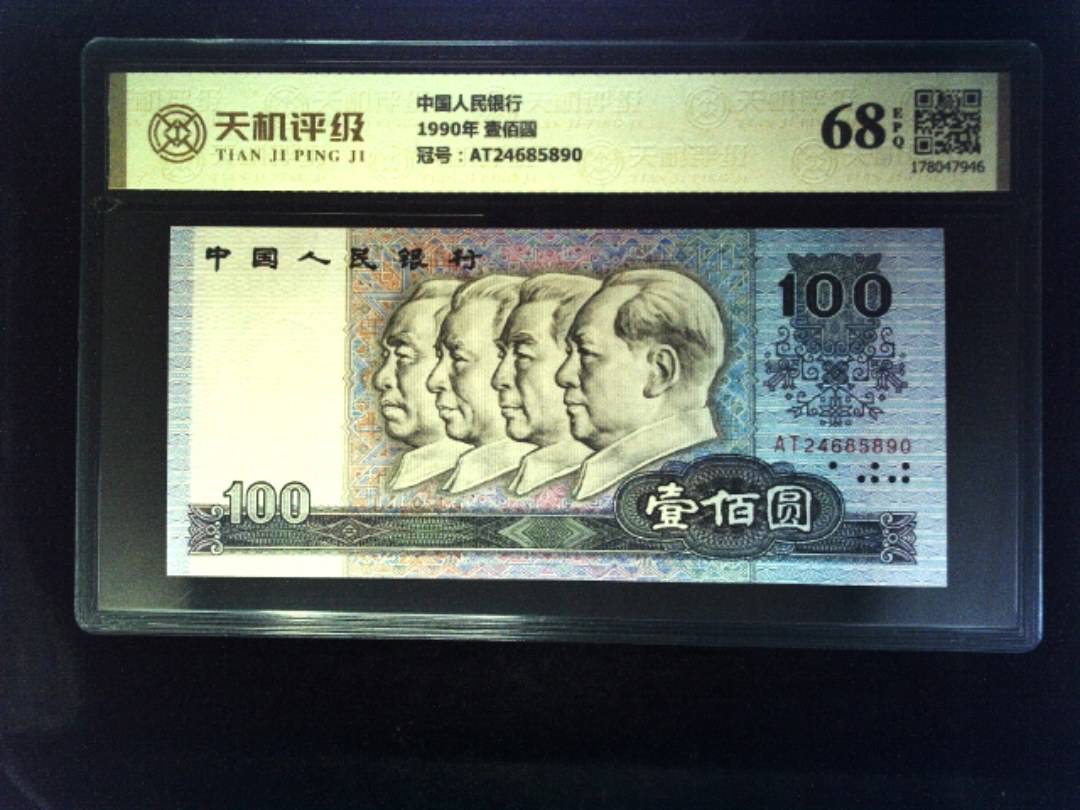 中国人民银行1990年 壹佰圆，冠号AT24685890，纸币，钱币收藏