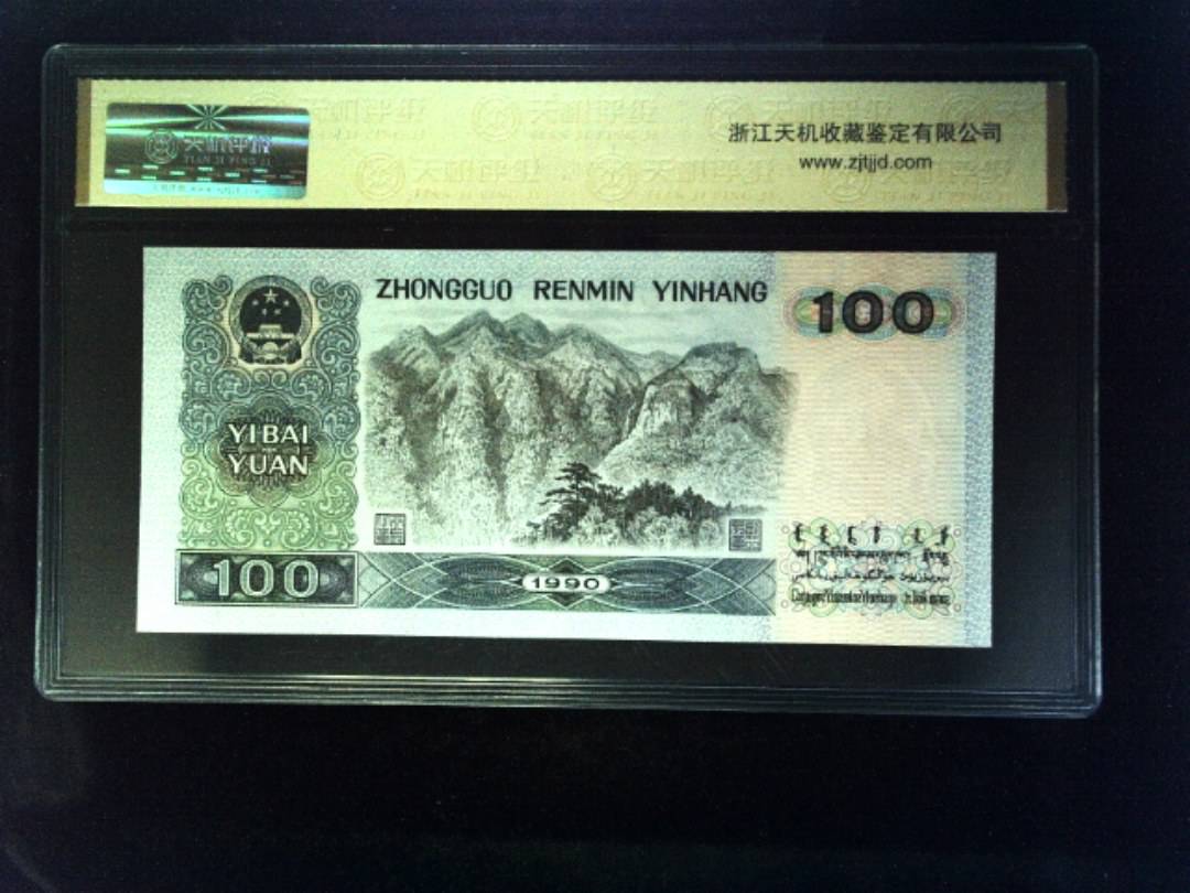1990年 壹佰圆