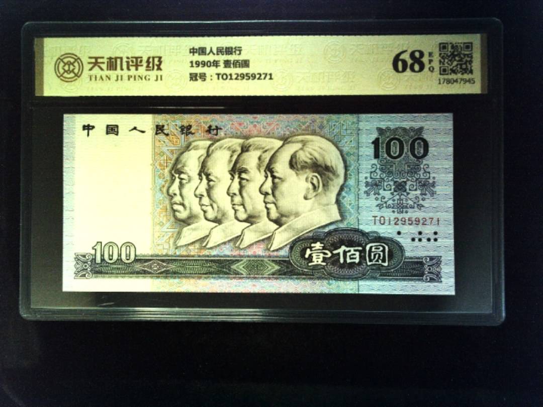 中国人民银行1990年 壹佰圆，冠号TO12959271，纸币，钱币收藏