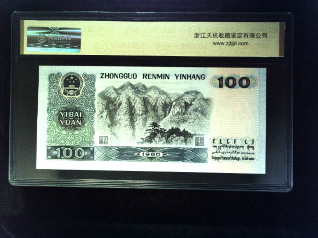 1990年 壹佰圆