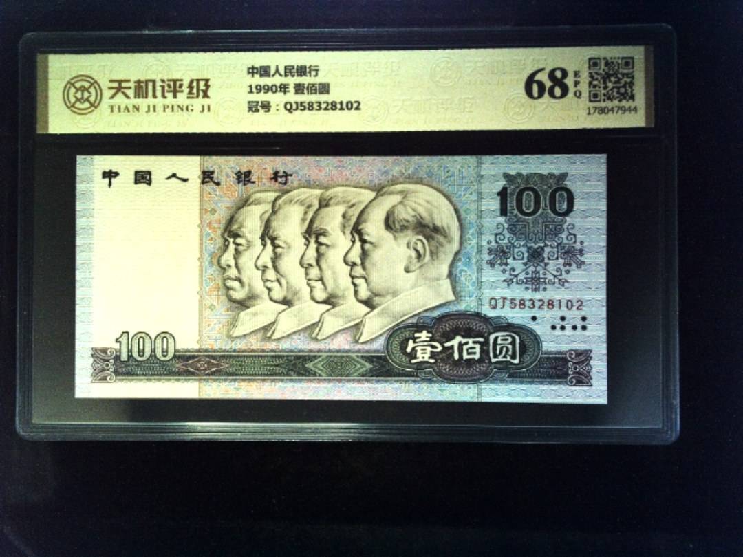 中国人民银行1990年 壹佰圆，冠号QJ58328102，纸币，钱币收藏