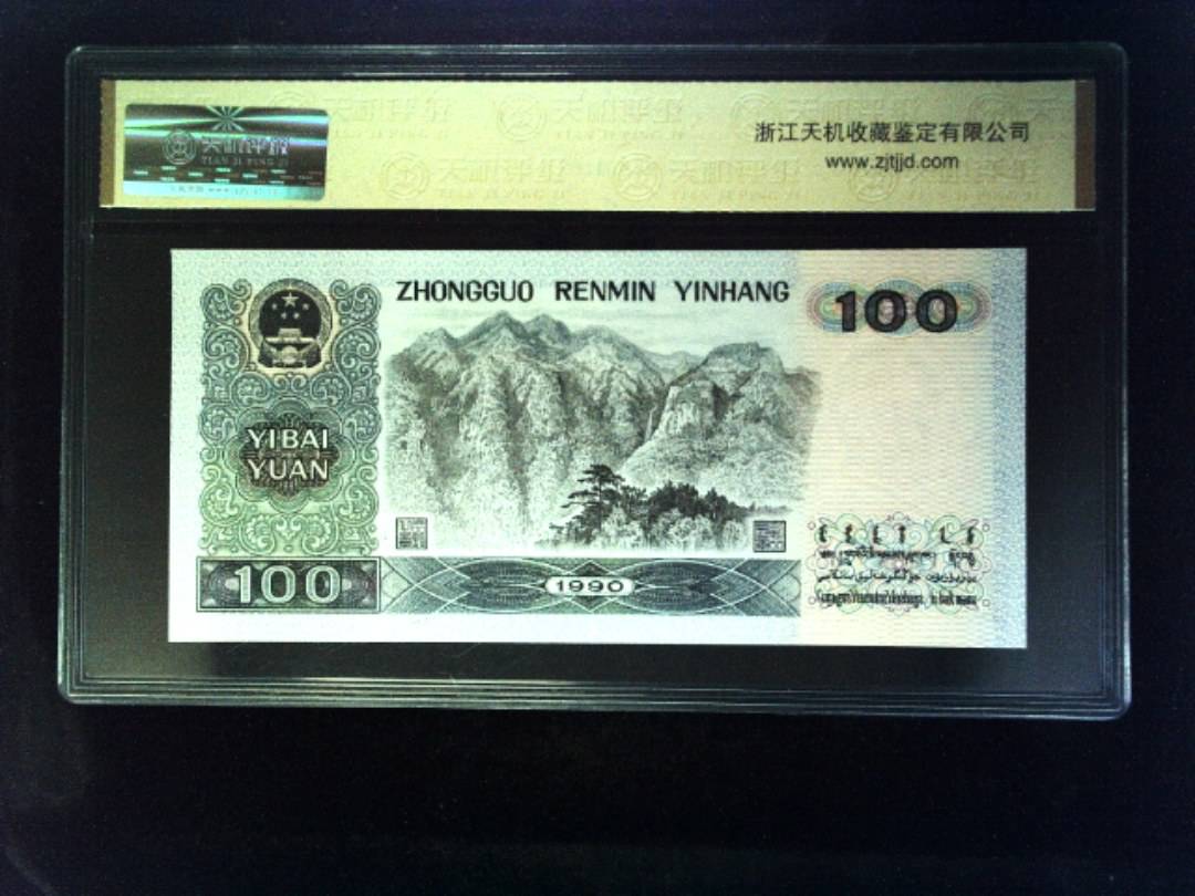 1990年 壹佰圆