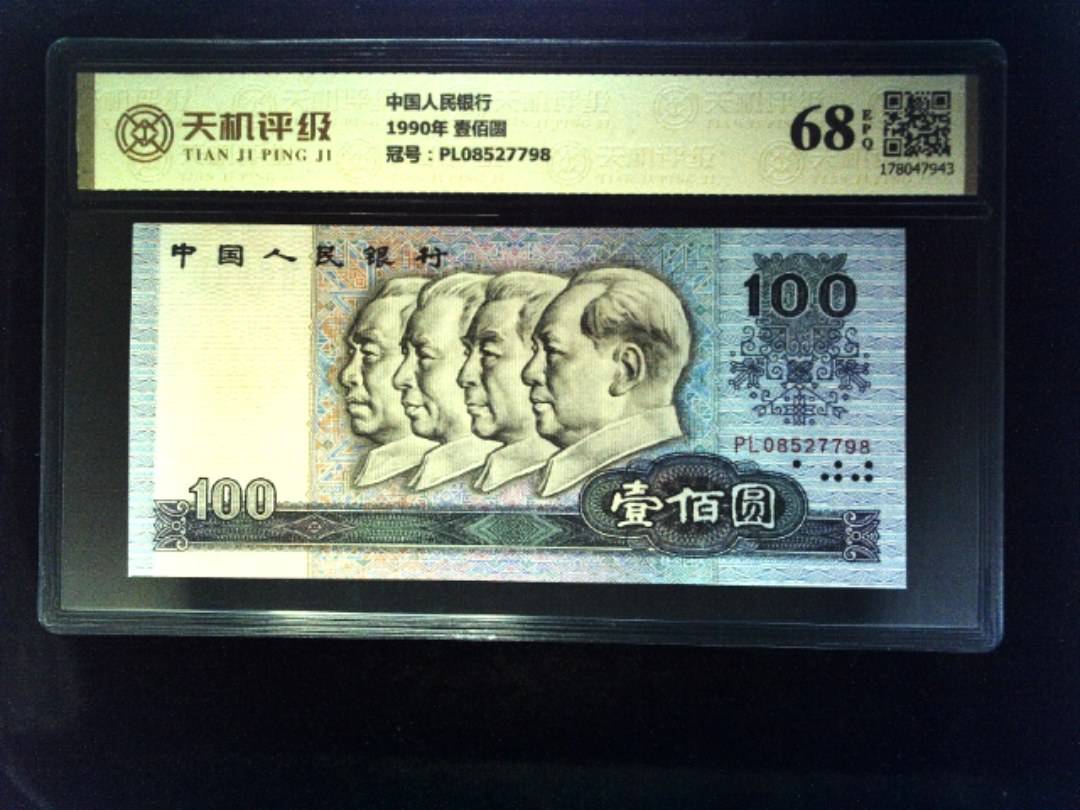 中国人民银行1990年 壹佰圆，冠号PL08527798，纸币，钱币收藏