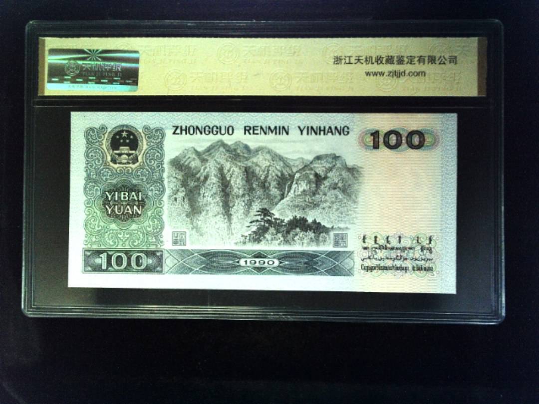 1990年 壹佰圆