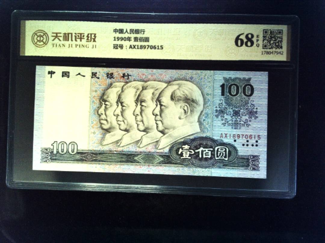 中国人民银行1990年 壹佰圆，冠号AX18970615，纸币，钱币收藏