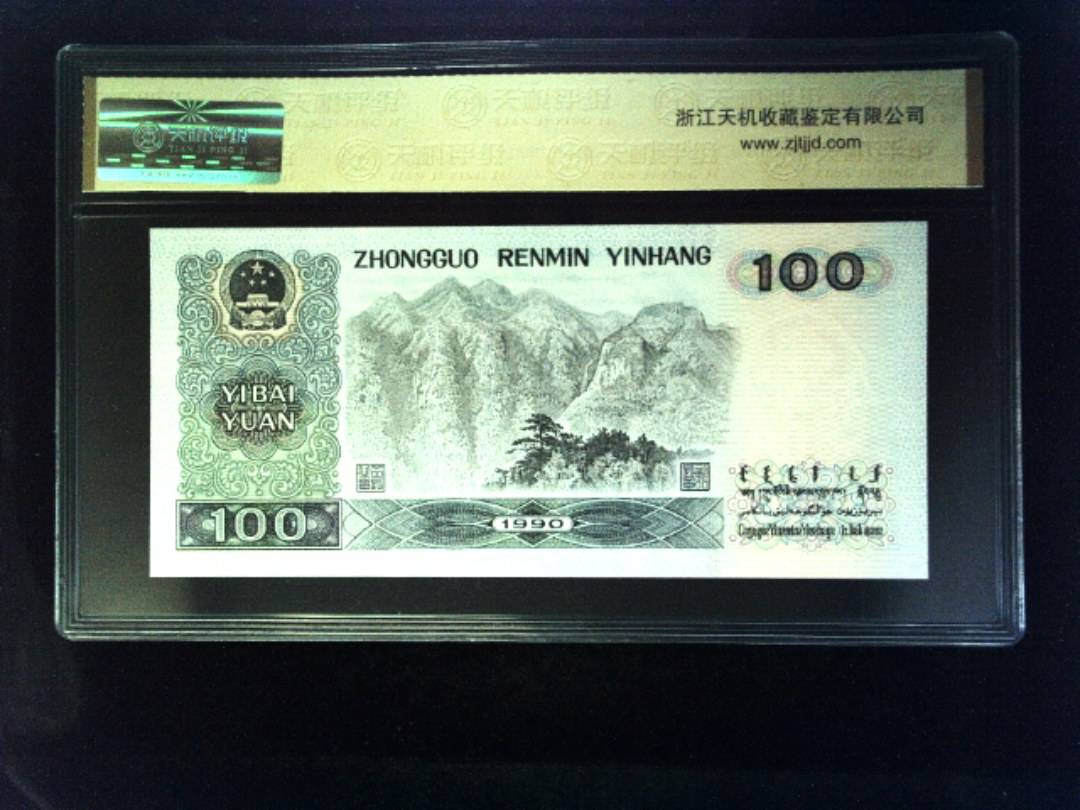1990年 壹佰圆