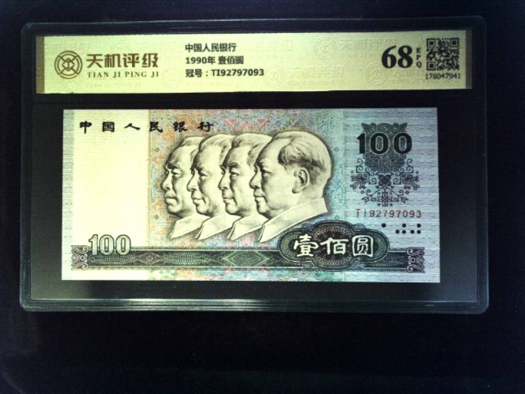 中国人民银行1990年 壹佰圆，冠号TI92797093，纸币，钱币收藏