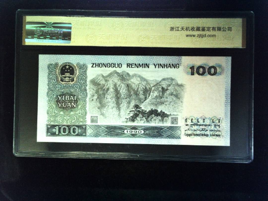 1990年 壹佰圆