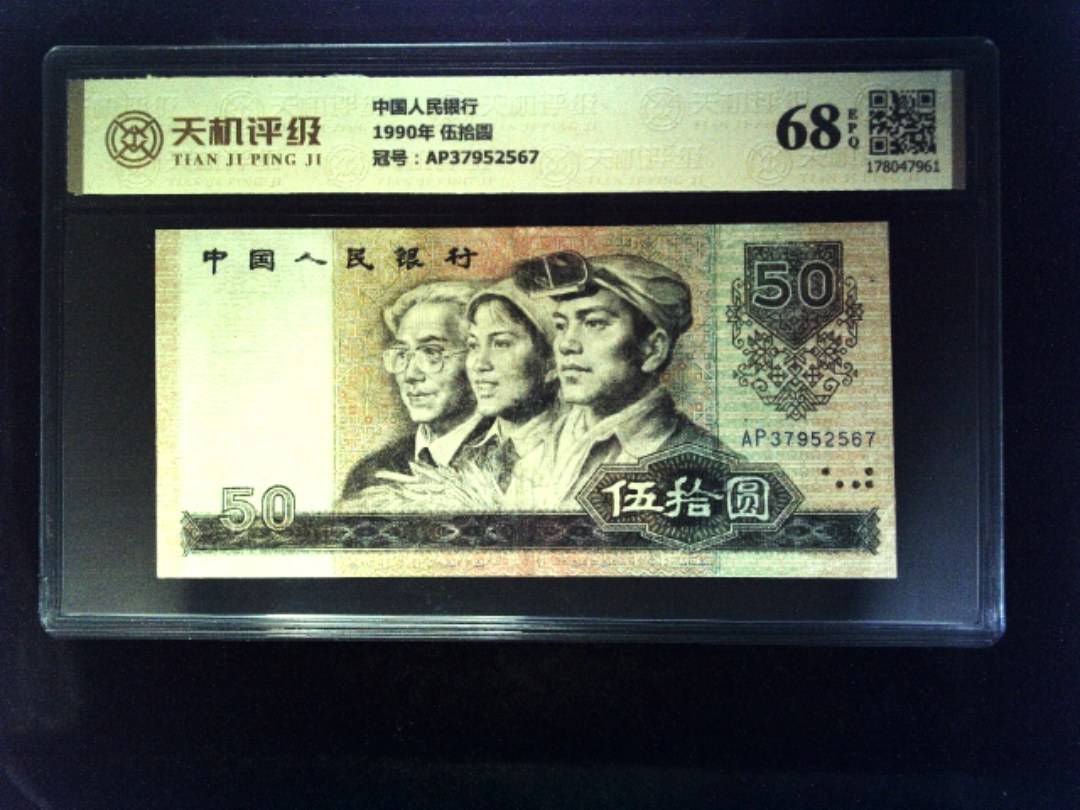 中国人民银行1990年 伍拾圆，冠号AP37952567，纸币，钱币收藏