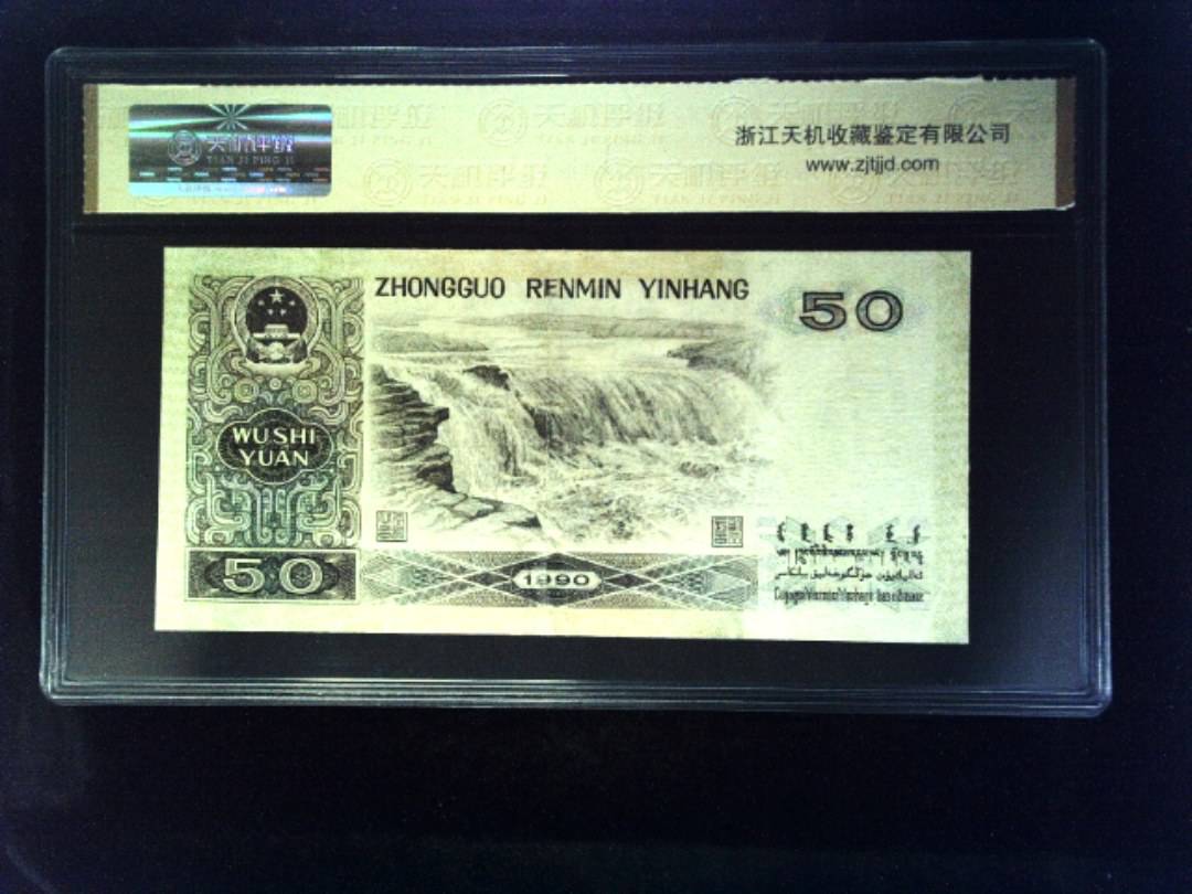 1990年 伍拾圆