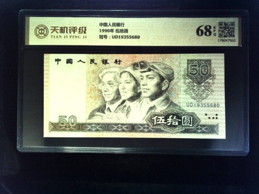 中国人民银行1990年 伍拾圆，冠号UD19355680，纸币，钱币收藏