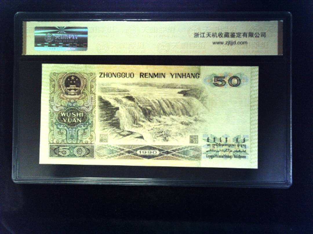 1990年 伍拾圆