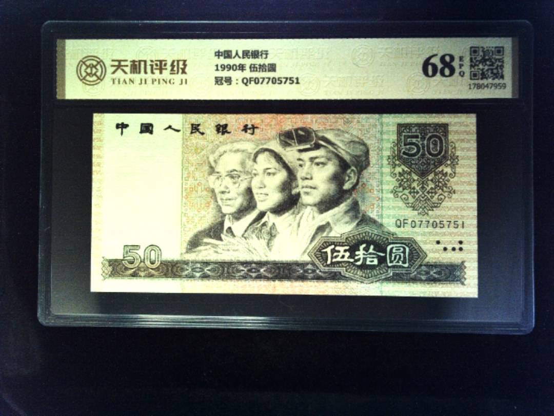 中国人民银行1990年 伍拾圆，冠号QF07705751，纸币，钱币收藏