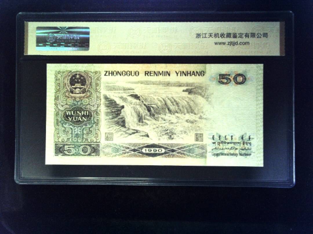 1990年 伍拾圆