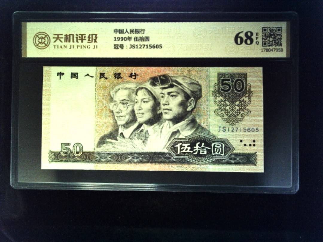中国人民银行1990年 伍拾圆，冠号JS12715605，纸币，钱币收藏