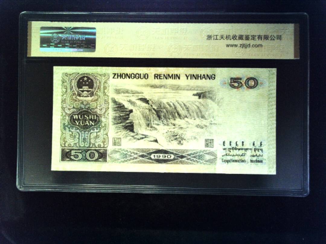 1990年 伍拾圆