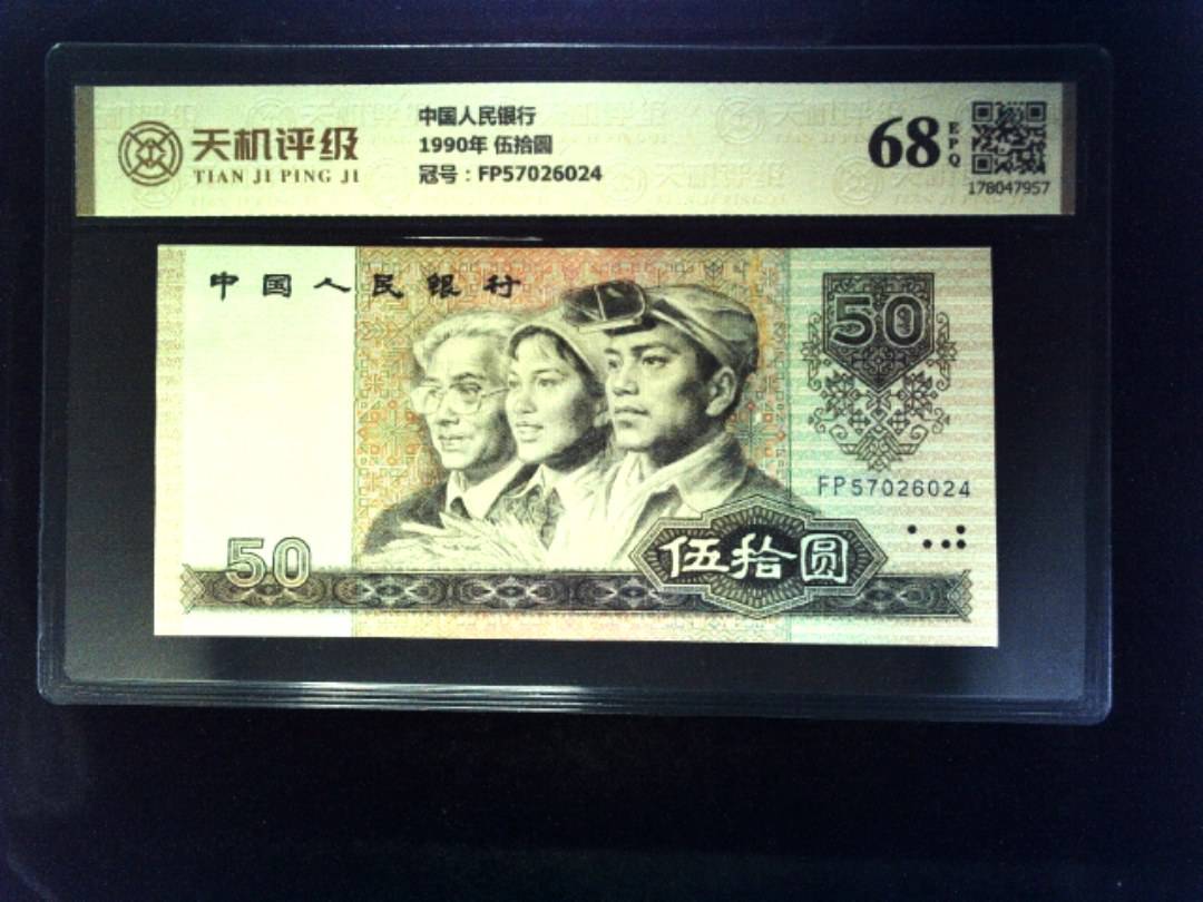 中国人民银行1990年 伍拾圆，冠号FP57026024，纸币，钱币收藏