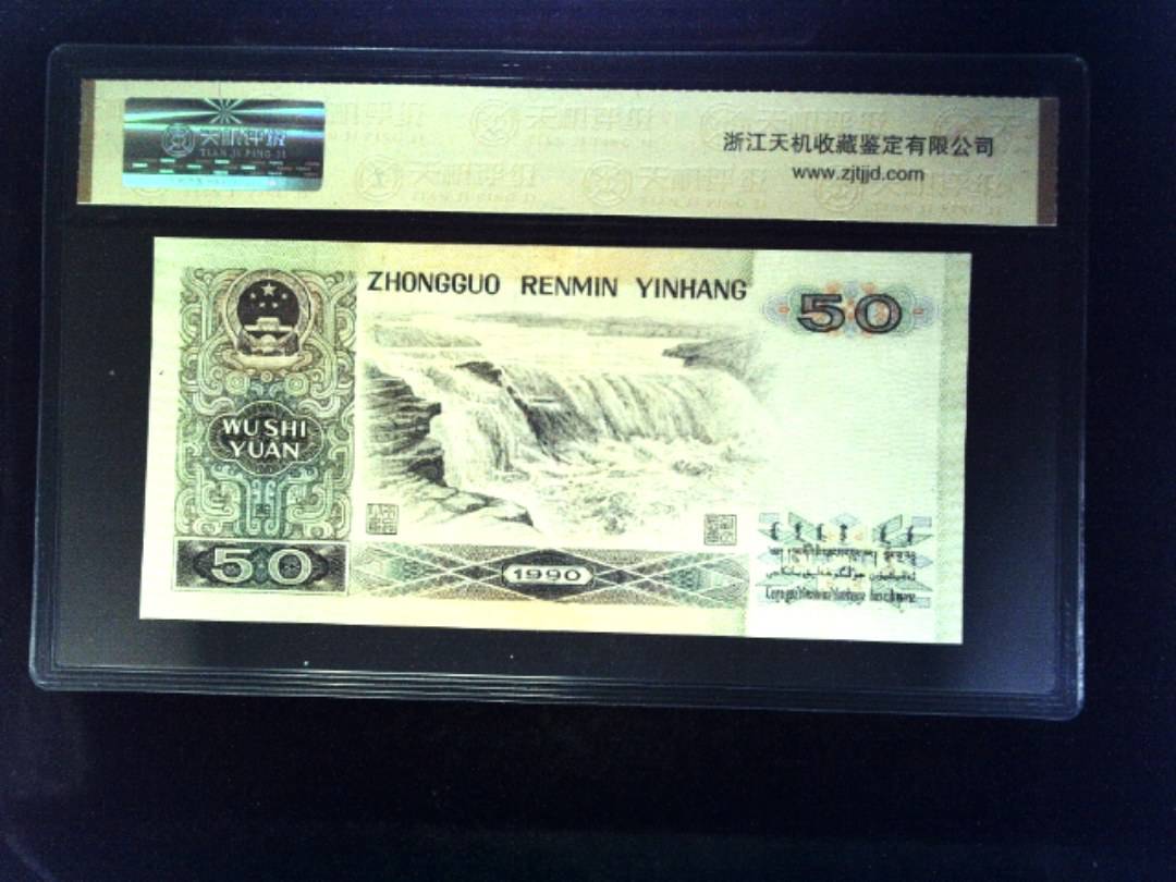 1990年 伍拾圆