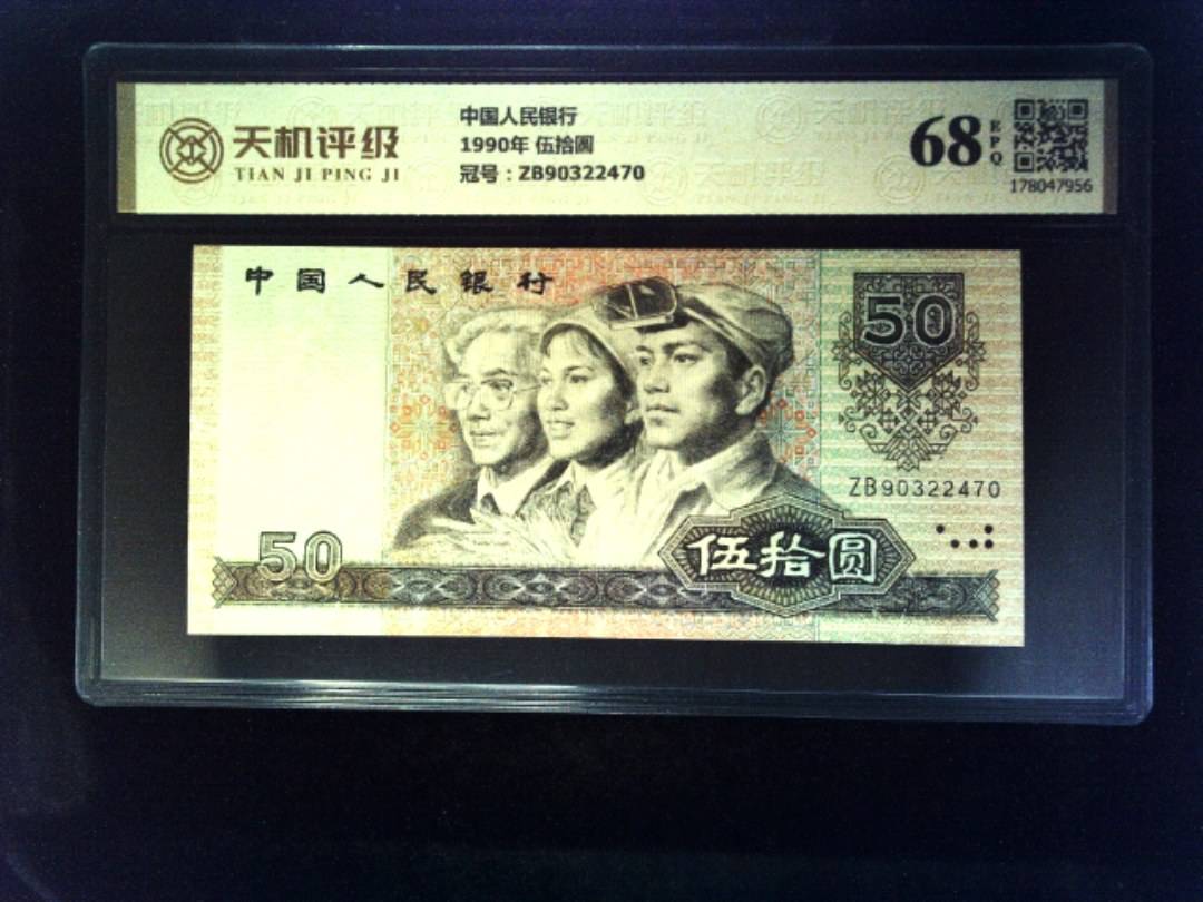 中国人民银行1990年 伍拾圆，冠号ZB90322470，纸币，钱币收藏
