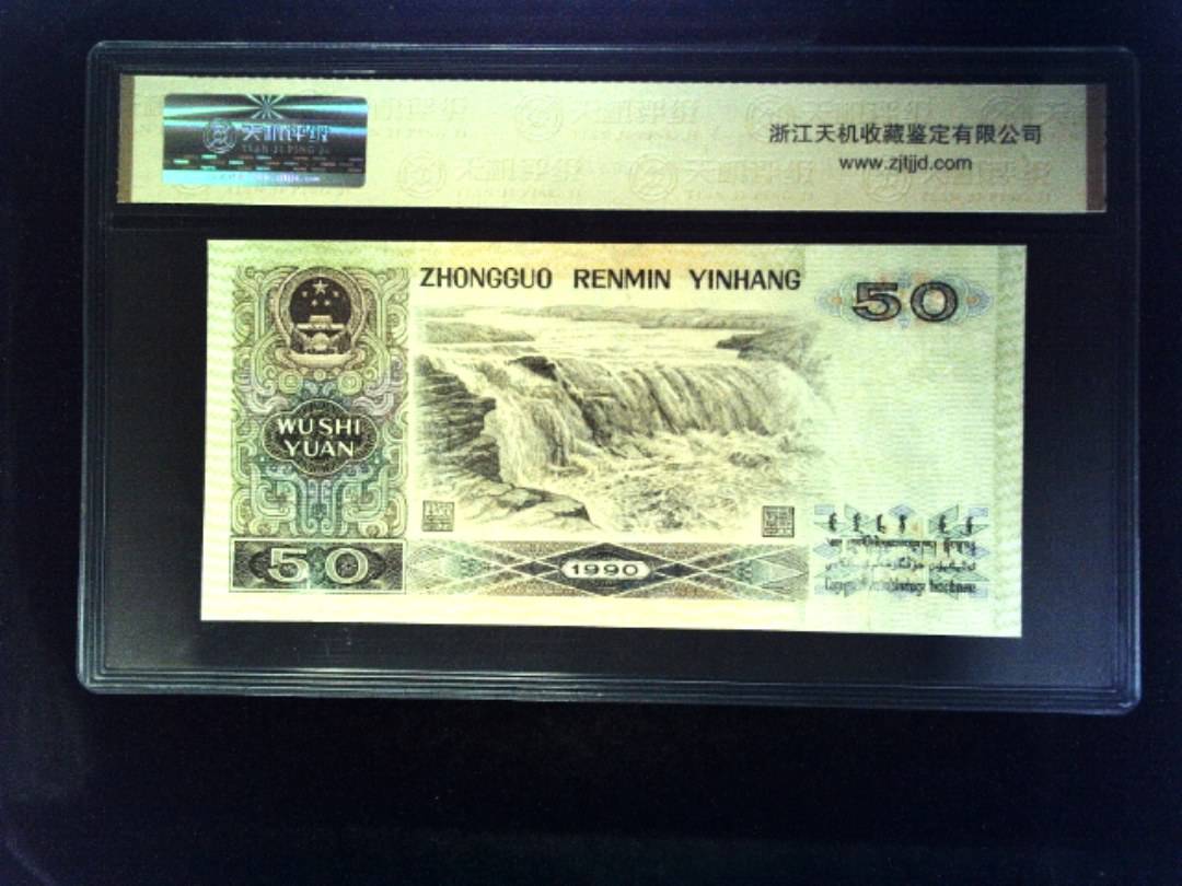 1990年 伍拾圆