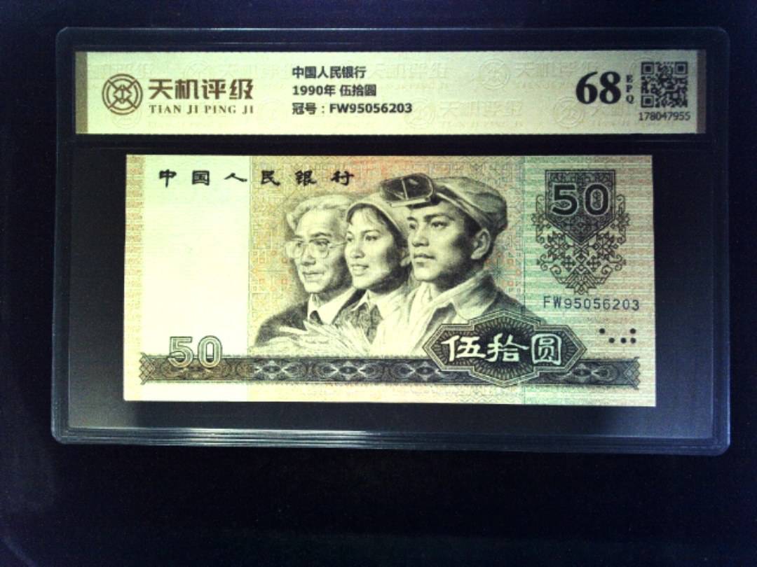 中国人民银行1990年 伍拾圆，冠号FW95056203，纸币，钱币收藏