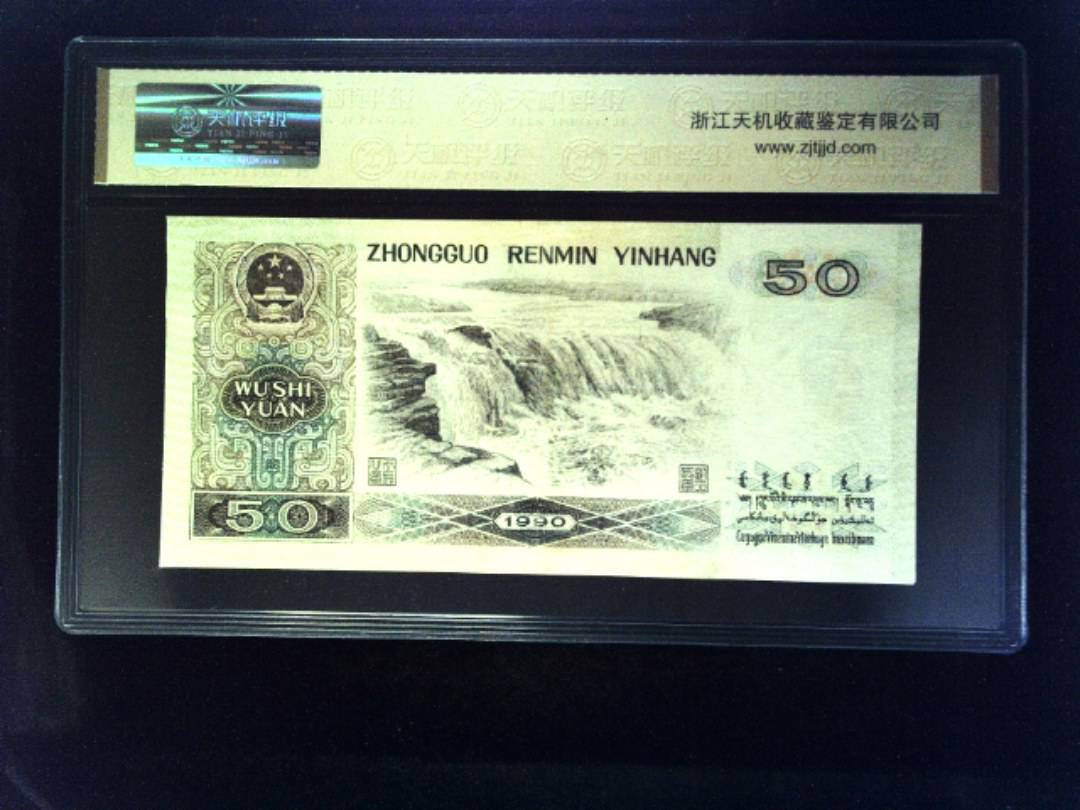 1990年 伍拾圆