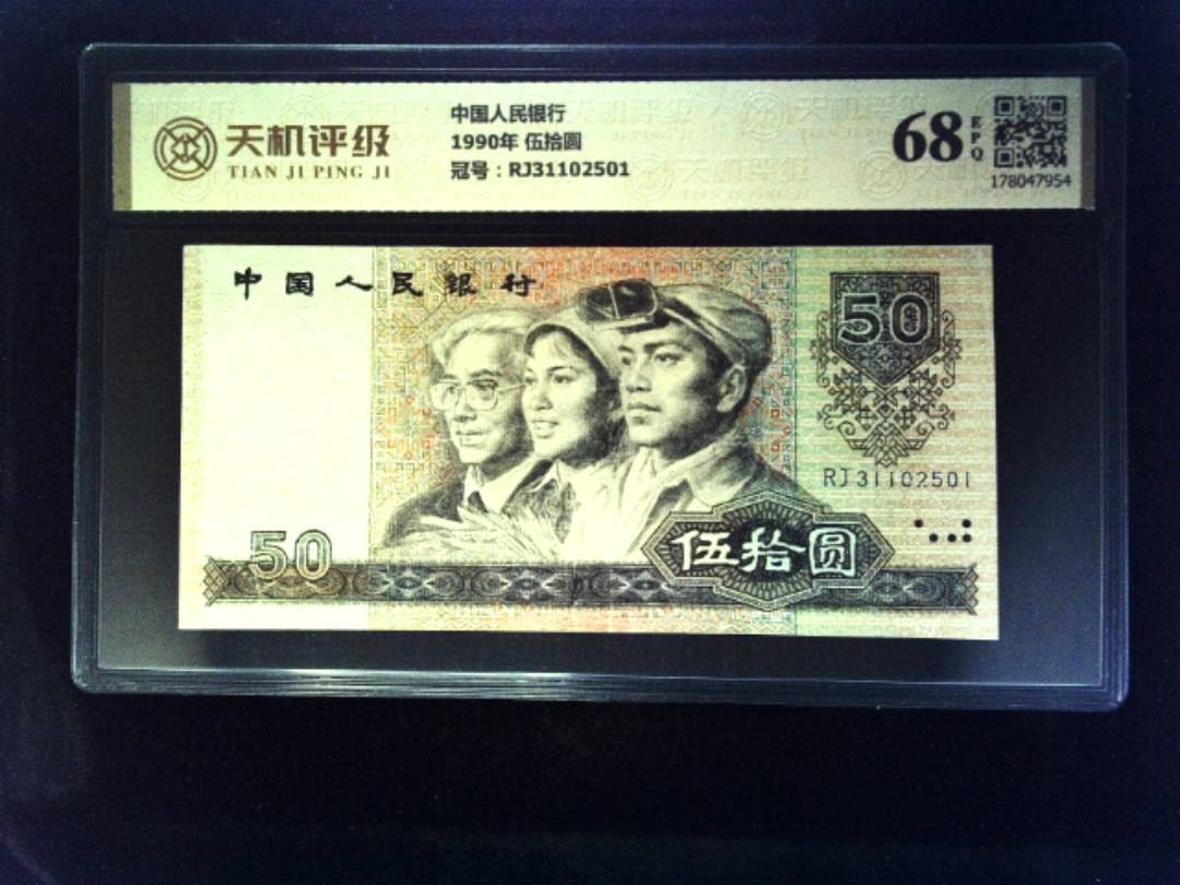 中国人民银行1990年 伍拾圆，冠号RJ31102501，纸币，钱币收藏