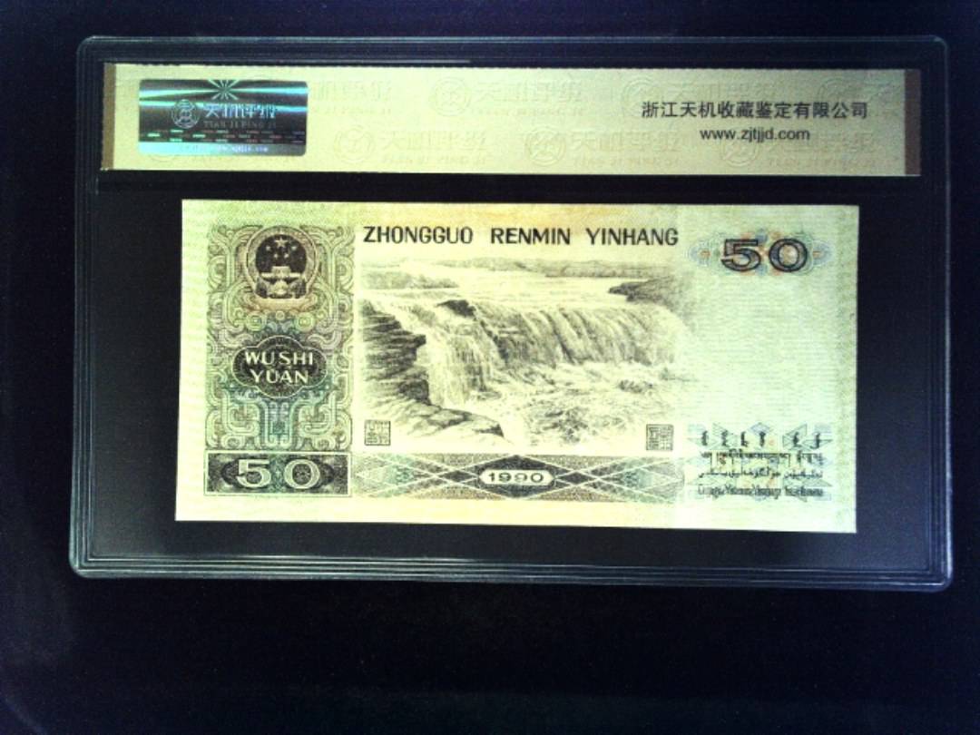 1990年 伍拾圆
