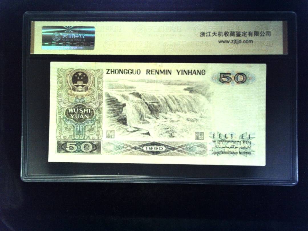 1990年 伍拾圆