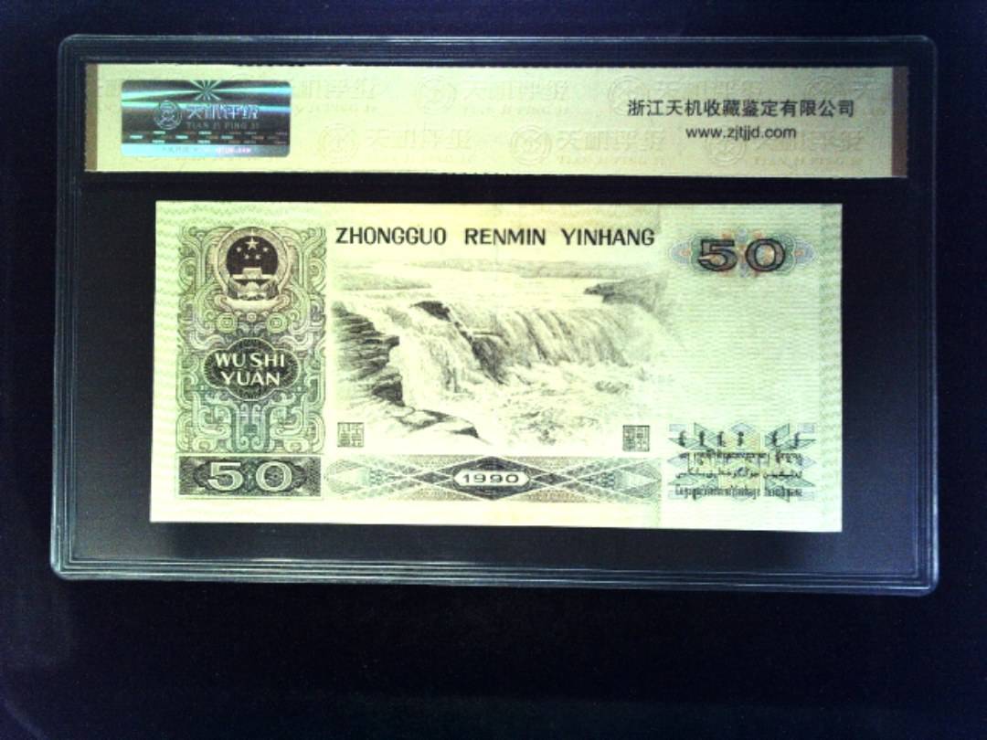 1990年 伍拾圆