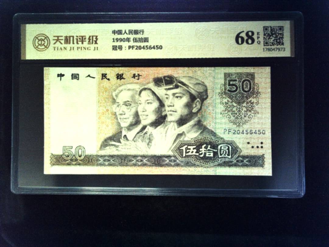 中国人民银行1990年 伍拾圆，冠号PF20456450，纸币，钱币收藏