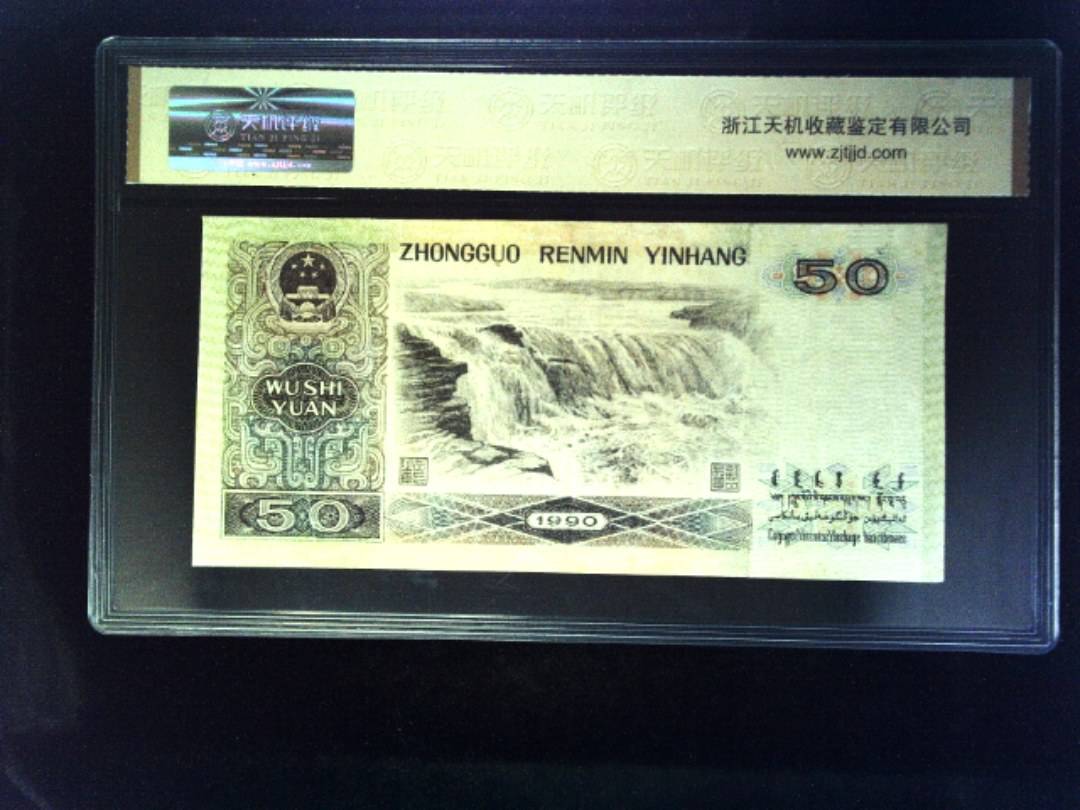 1990年 伍拾圆