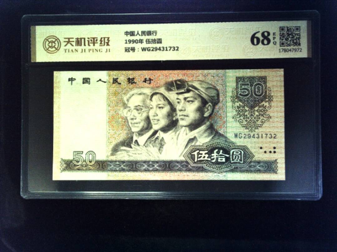 中国人民银行1990年 伍拾圆，冠号WG29431732，纸币，钱币收藏