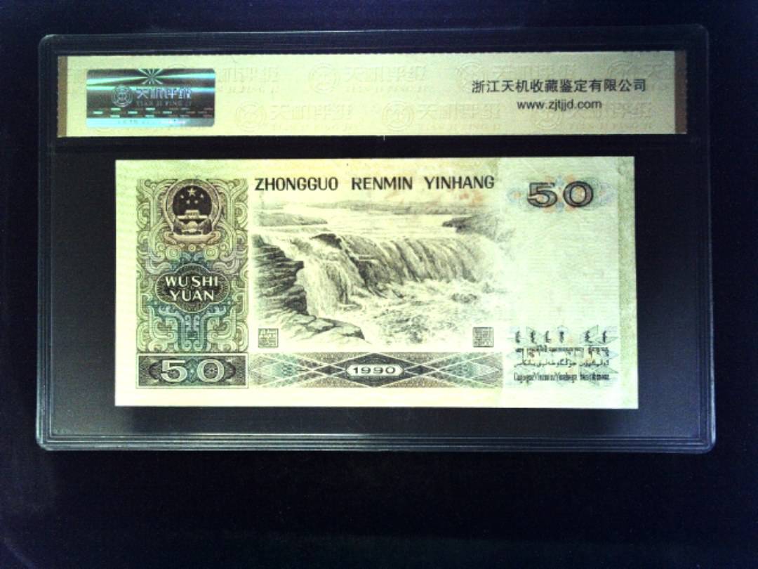 1990年 伍拾圆