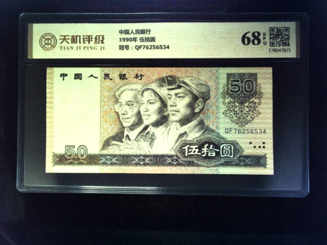 中国人民银行1990年 伍拾圆，冠号QF76256534，纸币，钱币收藏