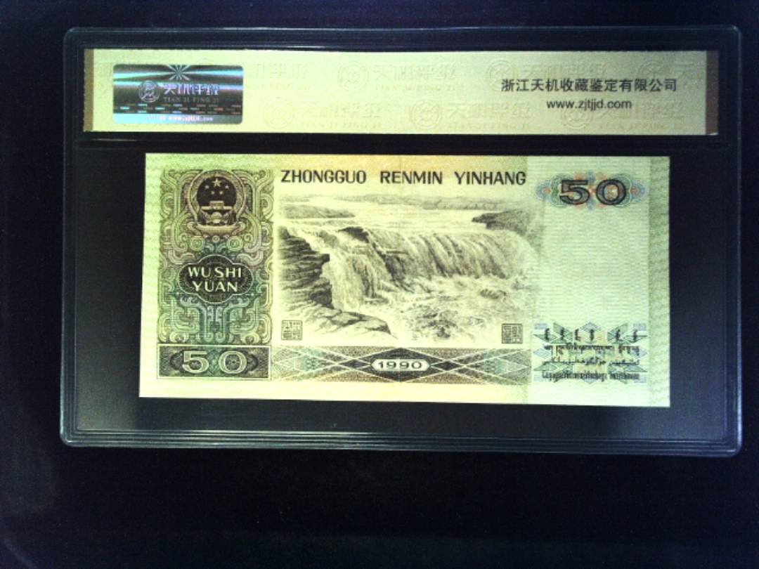 1990年 伍拾圆